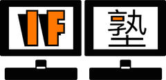 if(塾)