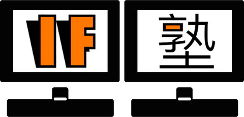 if(塾)